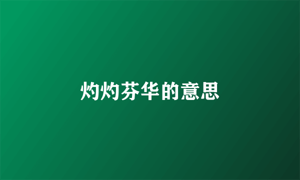 灼灼芬华的意思