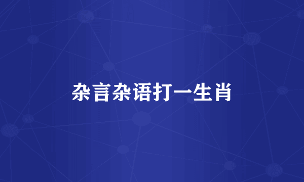 杂言杂语打一生肖