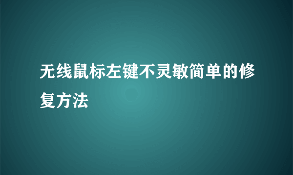 无线鼠标左键不灵敏简单的修复方法