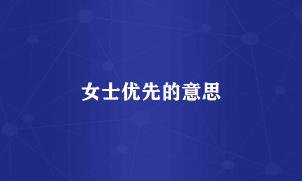 女士优先的意思