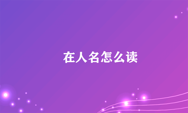 槱在人名怎么读