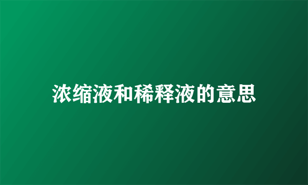 浓缩液和稀释液的意思