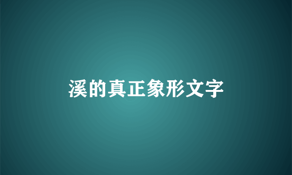溪的真正象形文字