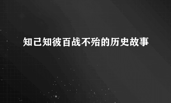 知己知彼百战不殆的历史故事