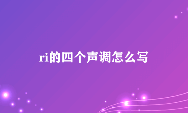 ri的四个声调怎么写