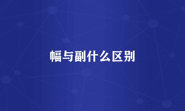 幅与副什么区别