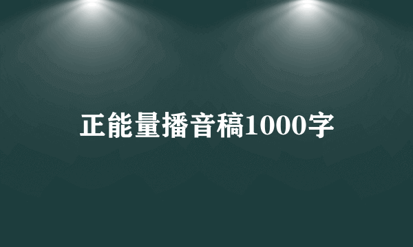 正能量播音稿1000字