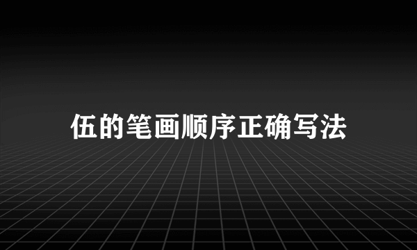 伍的笔画顺序正确写法