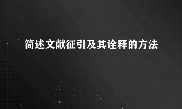 简述文献征引及其诠释的方法