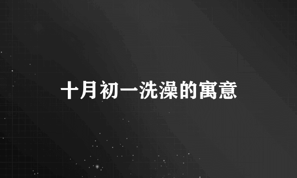十月初一洗澡的寓意