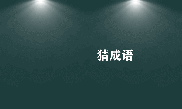 💃🌾😊🤡猜成语