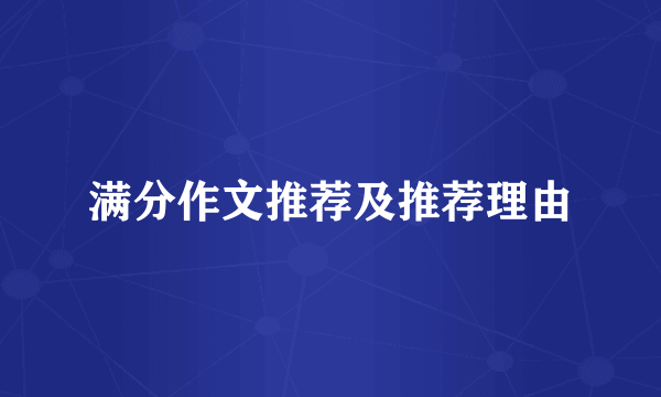 满分作文推荐及推荐理由
