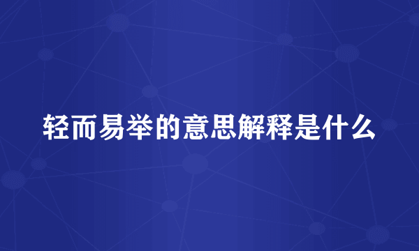 轻而易举的意思解释是什么