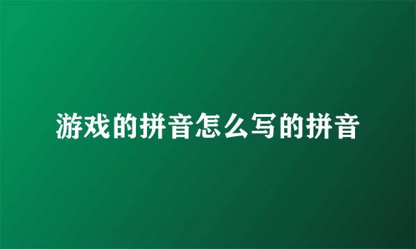 游戏的拼音怎么写的拼音