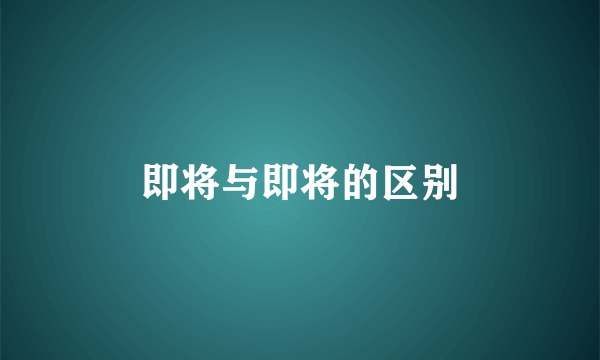 即将与即将的区别