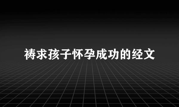 祷求孩子怀孕成功的经文
