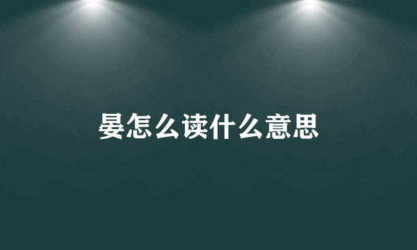 晏怎么读什么意思