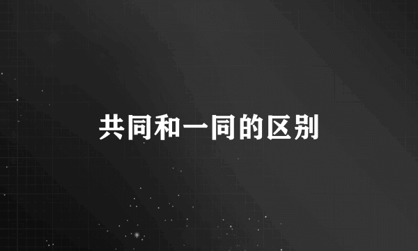 共同和一同的区别