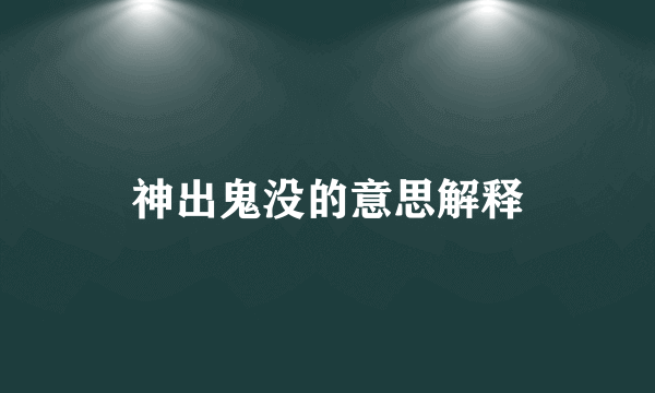 神出鬼没的意思解释