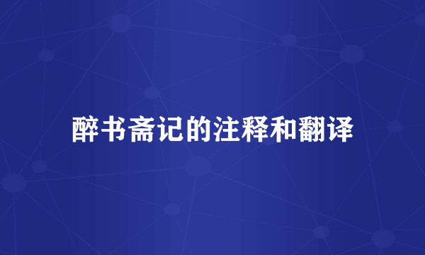 醉书斋记的注释和翻译