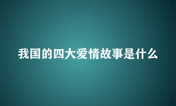我国的四大爱情故事是什么