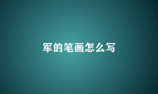 军的笔画怎么写