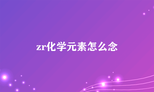 zr化学元素怎么念