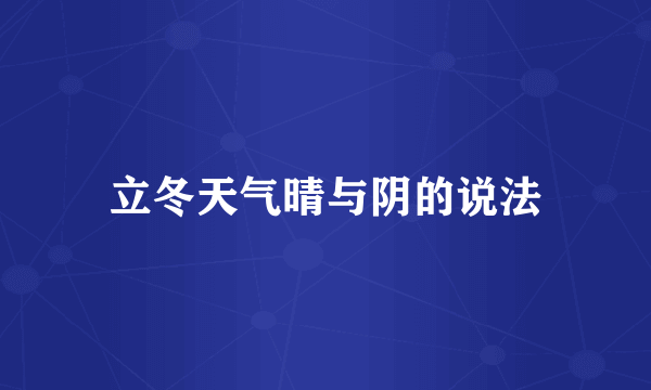 立冬天气晴与阴的说法