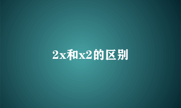 2x和x2的区别