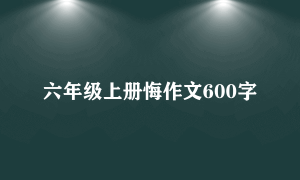 六年级上册悔作文600字