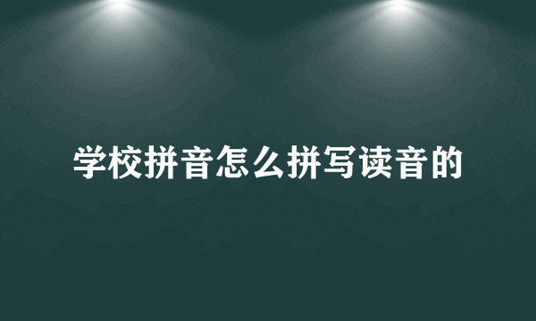 学校拼音怎么拼写读音的