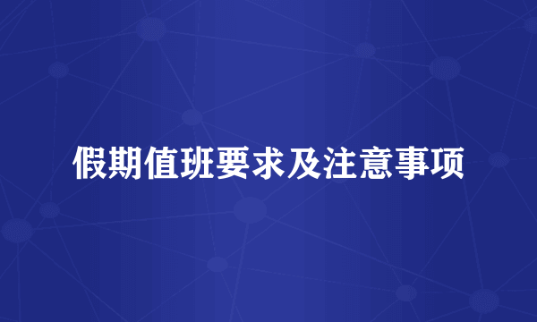 假期值班要求及注意事项