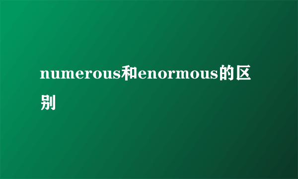 numerous和enormous的区别