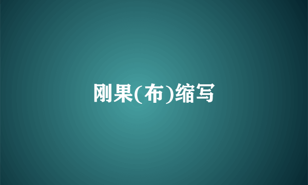 刚果(布)缩写