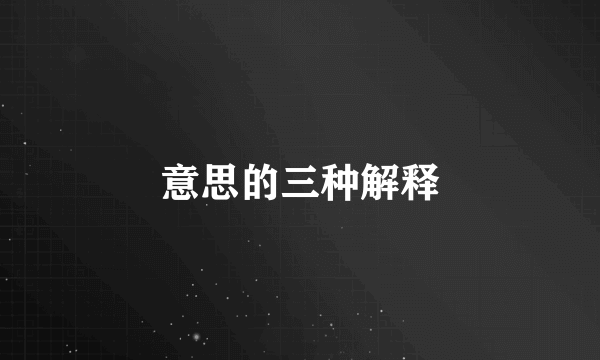 意思的三种解释