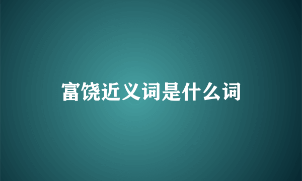 富饶近义词是什么词