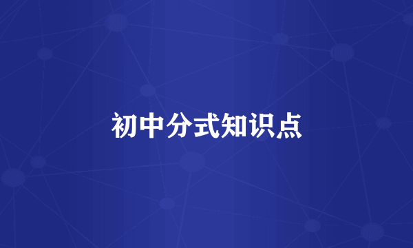 初中分式知识点