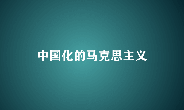 中国化的马克思主义