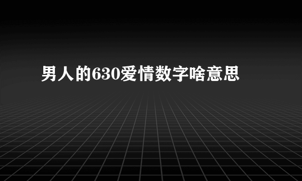 男人的630爱情数字啥意思