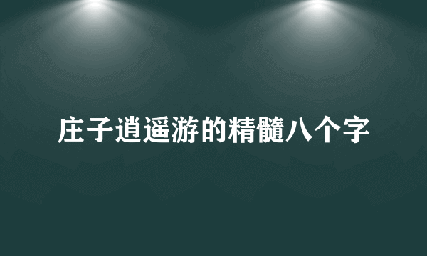 庄子逍遥游的精髓八个字