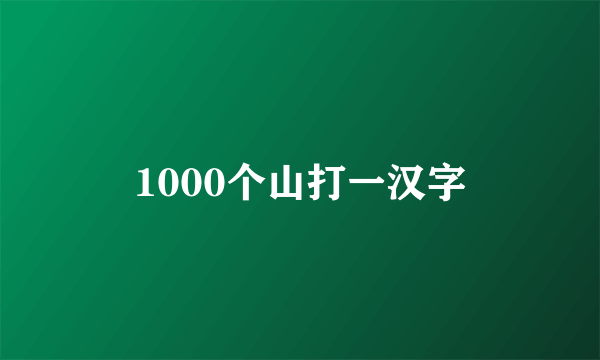 1000个山打一汉字