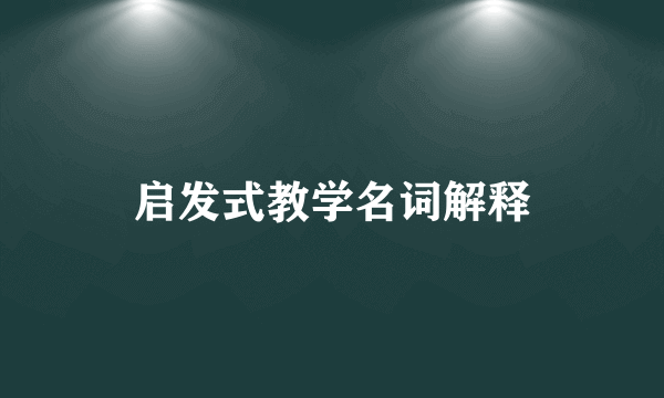 启发式教学名词解释