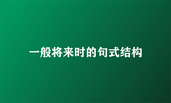 一般将来时的句式结构