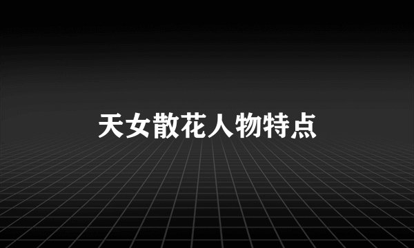 天女散花人物特点