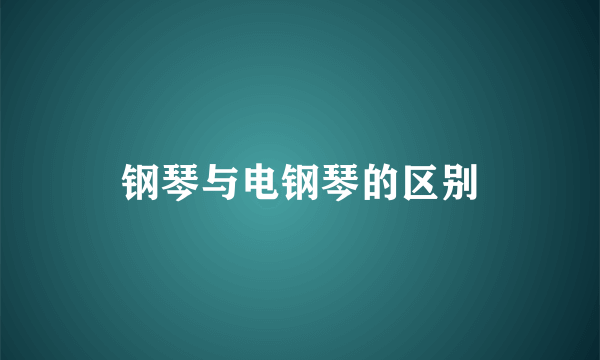 钢琴与电钢琴的区别