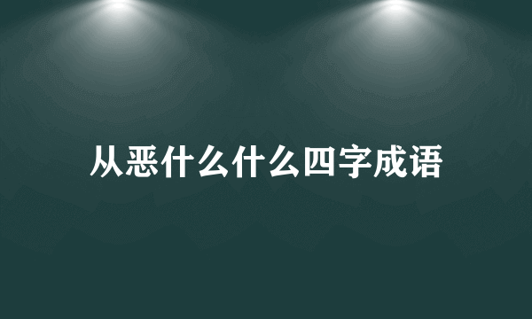 从恶什么什么四字成语