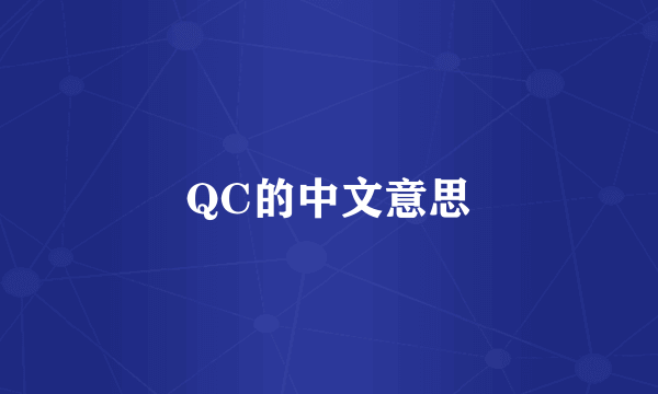 QC的中文意思