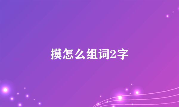 摸怎么组词2字