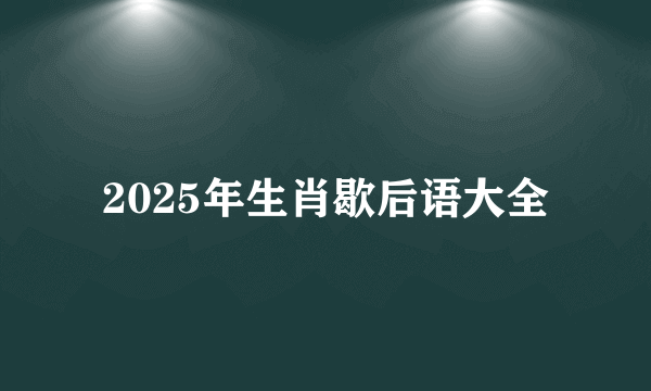 2025年生肖歇后语大全