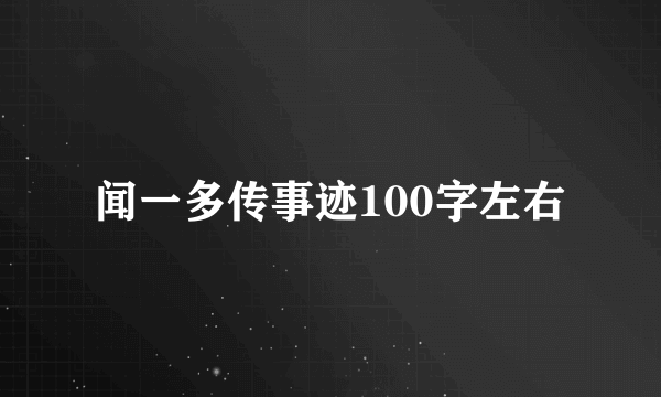 闻一多传事迹100字左右